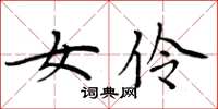 周炳元女伶楷书怎么写