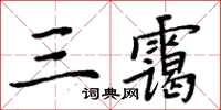 周炳元三霭楷书怎么写