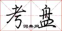 荆霄鹏考盘行书怎么写