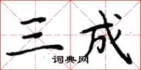 周炳元三成楷书怎么写