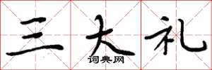 周炳元三大礼楷书怎么写