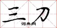 周炳元三刀楷书怎么写