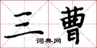 周炳元三曹楷书怎么写
