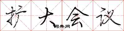 荆霄鹏扩大会议行书怎么写