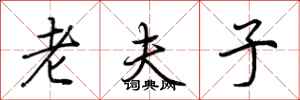 荆霄鹏老夫子行书怎么写