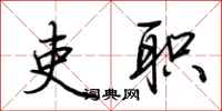 荆霄鹏吏职行书怎么写