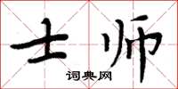 周炳元士师楷书怎么写