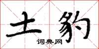 周炳元土豹楷书怎么写
