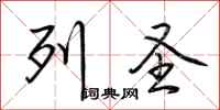 荆霄鹏列圣行书怎么写