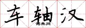 周炳元车轴汉楷书怎么写