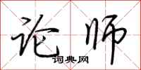 荆霄鹏论师行书怎么写