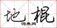 荆霄鹏地棍行书怎么写
