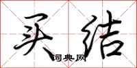 荆霄鹏买结行书怎么写