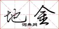 荆霄鹏地金行书怎么写