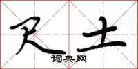 周炳元尺土楷书怎么写