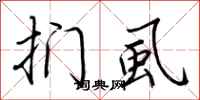 荆霄鹏扪虱行书怎么写