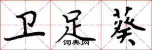 周炳元卫足葵楷书怎么写
