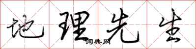 荆霄鹏地理先生行书怎么写