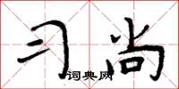 周炳元习尚楷书怎么写