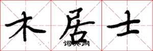周炳元木居士楷书怎么写