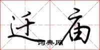 荆霄鹏迁庙行书怎么写