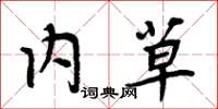 周炳元内草楷书怎么写