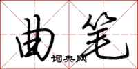 荆霄鹏曲笔行书怎么写