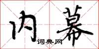 周炳元内幕楷书怎么写