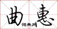 荆霄鹏曲惠行书怎么写