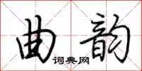 荆霄鹏曲韵行书怎么写