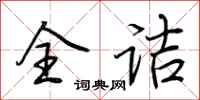 荆霄鹏全诘行书怎么写