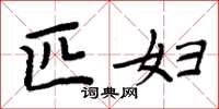 周炳元匹妇楷书怎么写