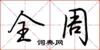 荆霄鹏全周行书怎么写