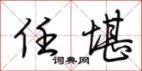 荆霄鹏任堪行书怎么写