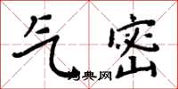 周炳元气密楷书怎么写