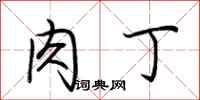 荆霄鹏肉丁行书怎么写