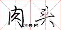 荆霄鹏肉头行书怎么写