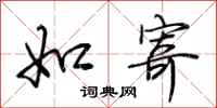 荆霄鹏如寄行书怎么写
