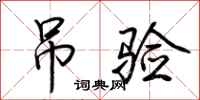 荆霄鹏吊验行书怎么写
