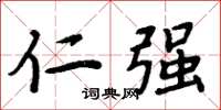 周炳元仁强楷书怎么写