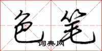荆霄鹏色笔行书怎么写