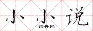 黄华生小小说楷书怎么写
