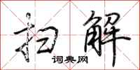 荆霄鹏扫解行书怎么写