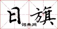 周炳元日旗楷书怎么写