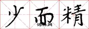 周炳元少而精楷书怎么写