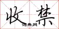 荆霄鹏收禁行书怎么写