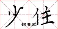 周炳元少住楷书怎么写