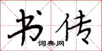 周炳元书传楷书怎么写