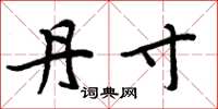 周炳元丹寸楷书怎么写
