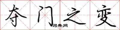 荆霄鹏夺门之变行书怎么写